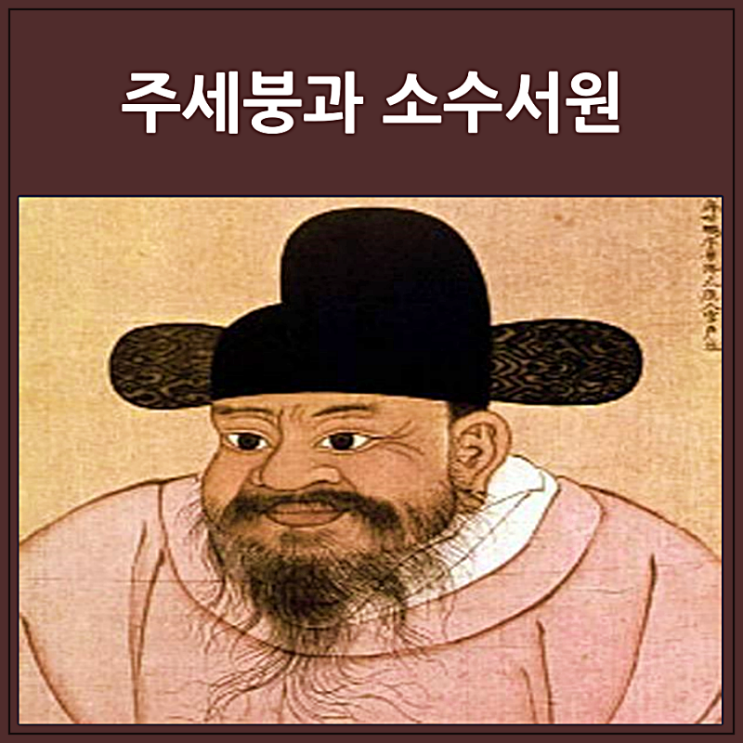  최초로 서원을 세운 주세붕 명언