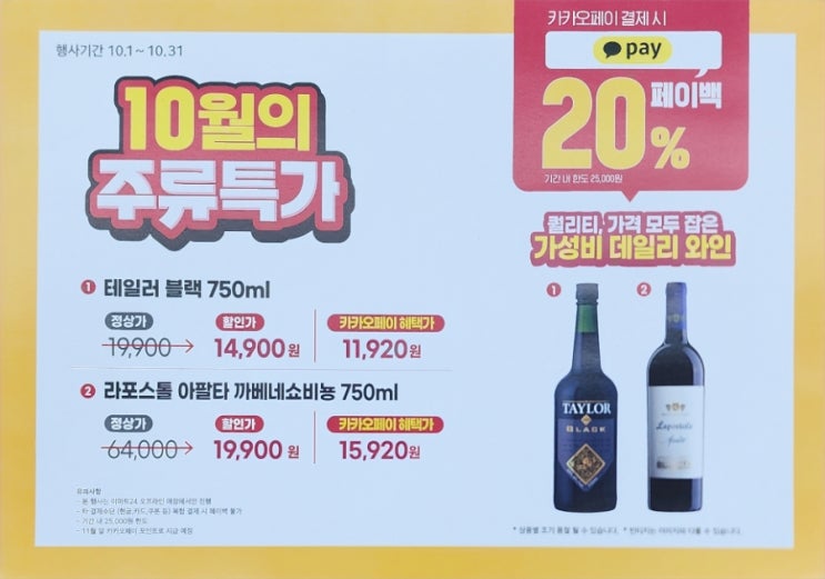  이마트24 10월 와인 행사 – 라포스톨 아팔타 까베르네 쇼비뇽을 15,920원에?!
