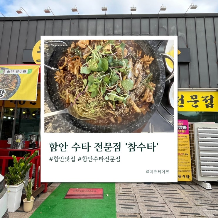  함안 40년 전통 수타 장인의 수타 전문점 '참수타' (구 아라원)