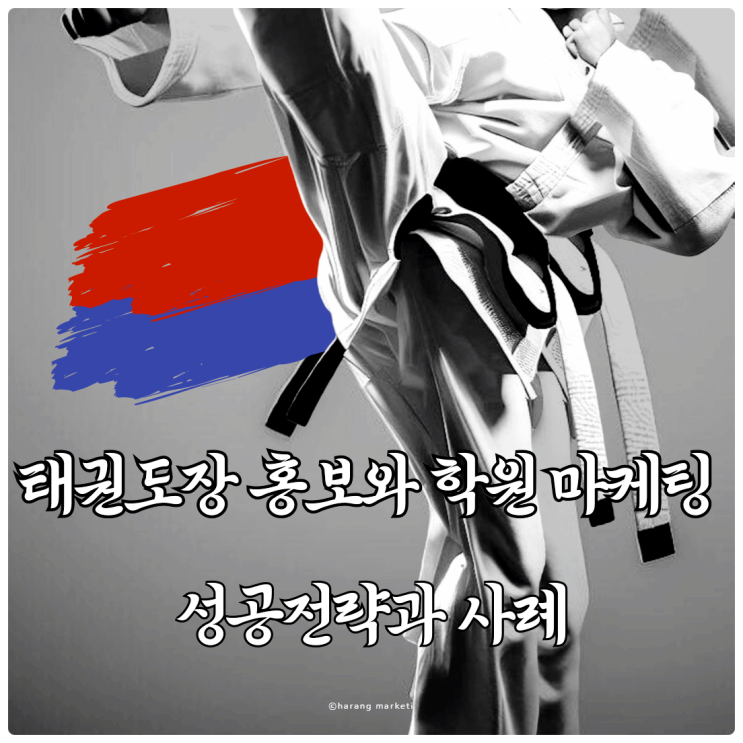  태권도장 홍보와 학원 마케팅 성공전략과 사례