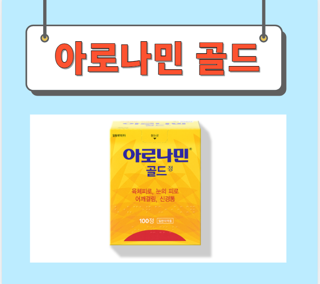  아로나민골드 가격 성분 완벽정리