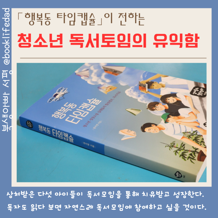  행복동 타임캡슐, 권지영, 행복한 나무 - 청소년 독서모임의 유익함