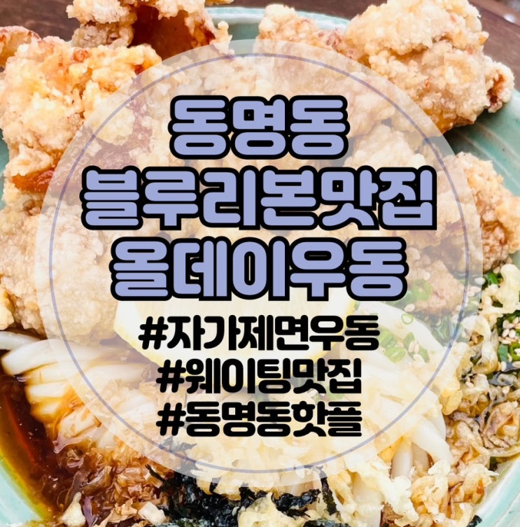  [광주 동명동 블루리본 선정 맛집]올데이우동 동명점: 자가제면 우동이 맛있는 동명동 핫플