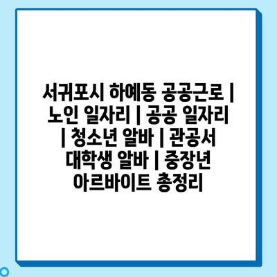  하예동, 다양한 공공근로 프로그램으로 지역사회 발전 기회