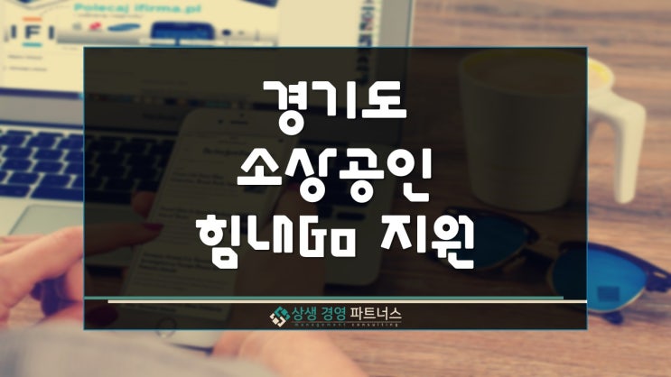  경기도 소상공인 힘내Go 프로젝트 정부 정책자금 지원