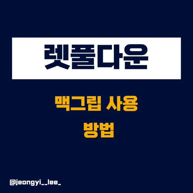  맥 그립 랫 풀 다운 운동 방법