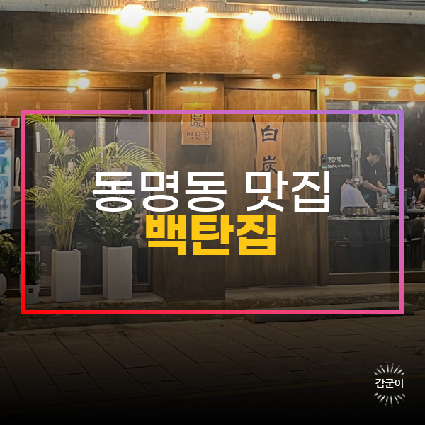  광주 동명동 고기 맛집, 백탄집