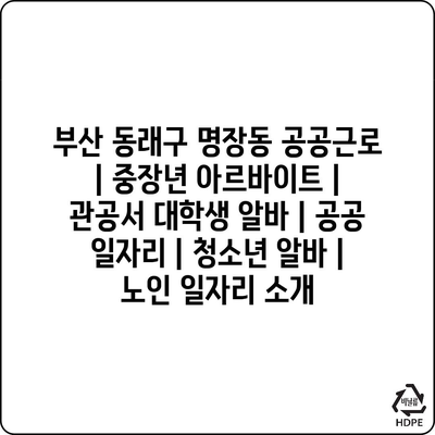  부산 동래구 명장동, 다양한 공공근로 일자리로 삶의 질 향상