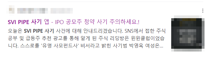  비양심 막장 포스팅 (대X) - 지난글 수정하여 발행 꼼수 (SVI PIPE 사기)