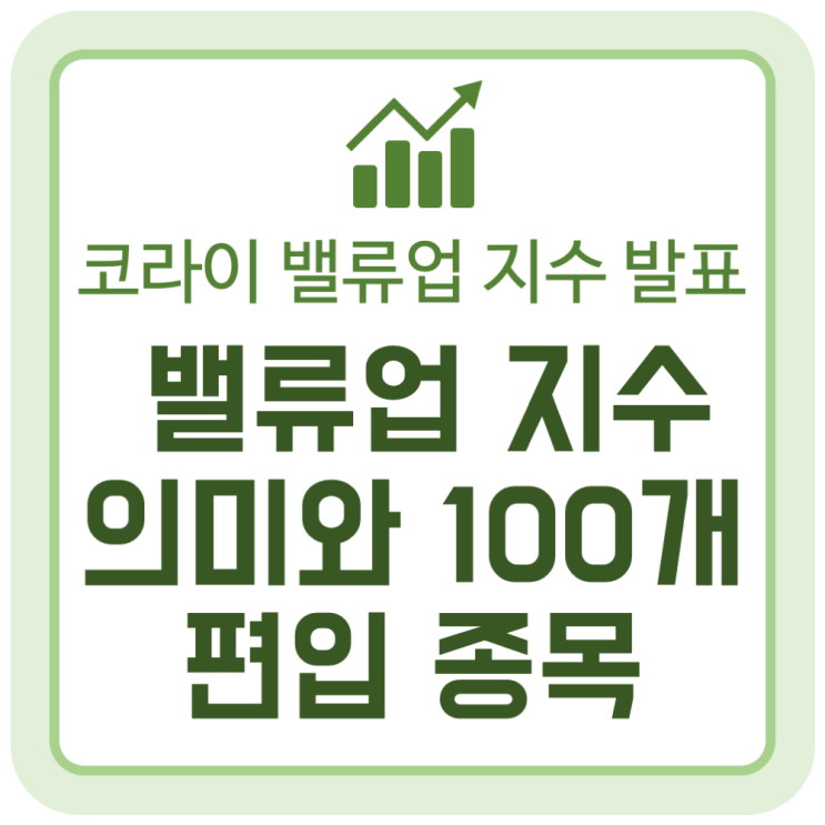 코리아 밸류업 지수(Korea Value-up Index) 의미와 편입 종목 100개 리스트 코리아 밸류업 지수(Korea Value-up Index) 의미와 편입 종목 100개 리스트