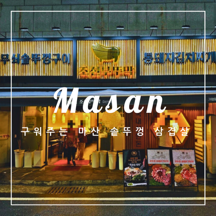  ️ 마산 여행 | 무쇠 솥뚜껑에 구워주는 고기집 조선부뚜막 후기