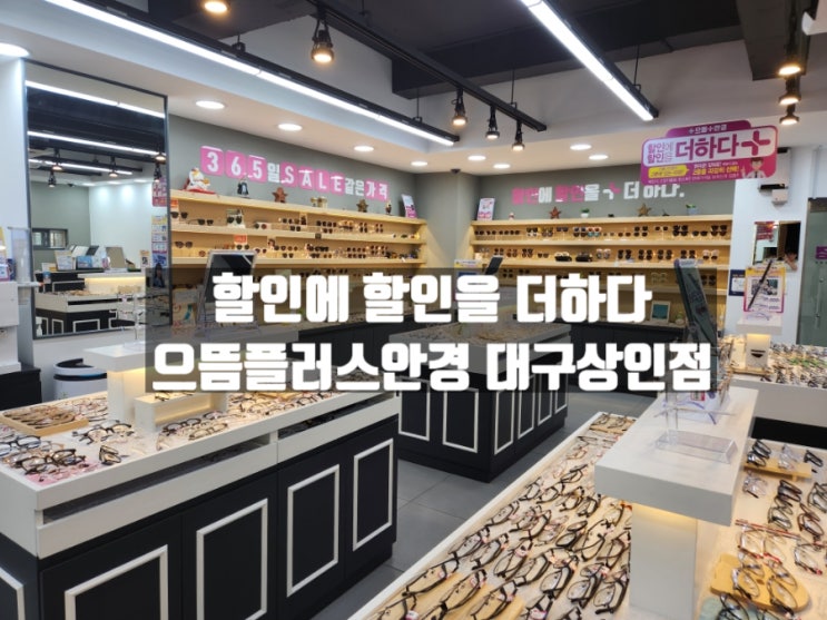 대구 상인동 안경 으뜸플러스안경 대구상인점 대구 상인동 안경 으뜸플러스안경 대구상인점