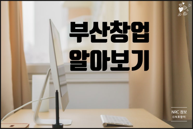 부산창업 누적되는 수입 만드는 방법 부산창업 누적되는 수입 만드는 방법