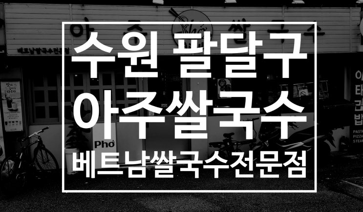  수원 우만동 아주대 맛집 아주쌀국수 혼밥 베트남쌀국수