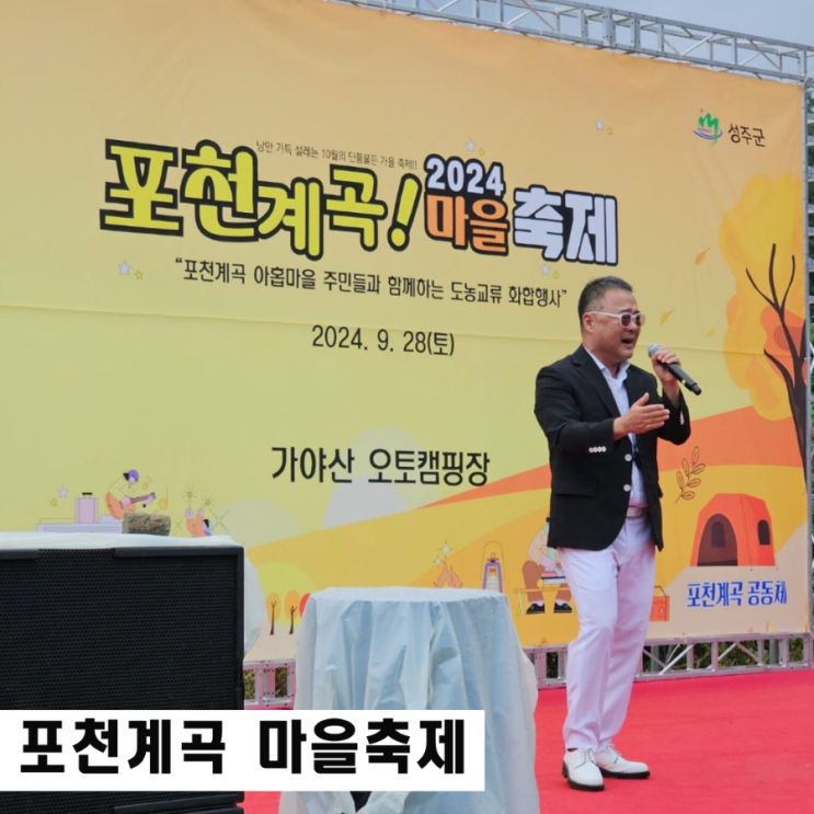  성주가볼만한곳 포천계곡 마을축제 팸투어 다녀온 후기
