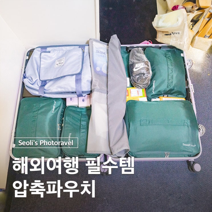  해외여행 짐싸기 캐리어 여행용 압축파우치 트래블기어