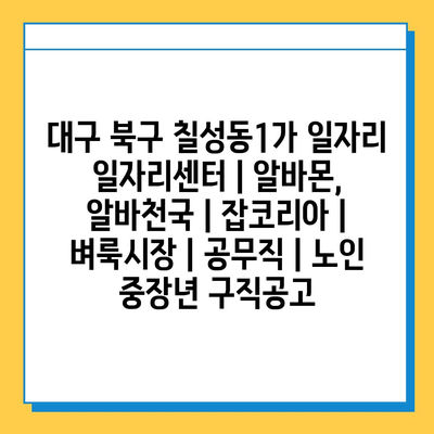  대구 북구 칠성동1가의 다양한 구직 프로그램, 알바몬과 잡코리아 확인하세요!