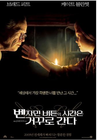  스페셜 포토덤프｜열일곱 번째 영화이야기, 영화 벤자민 버튼의 시간은 거꾸로 간다
