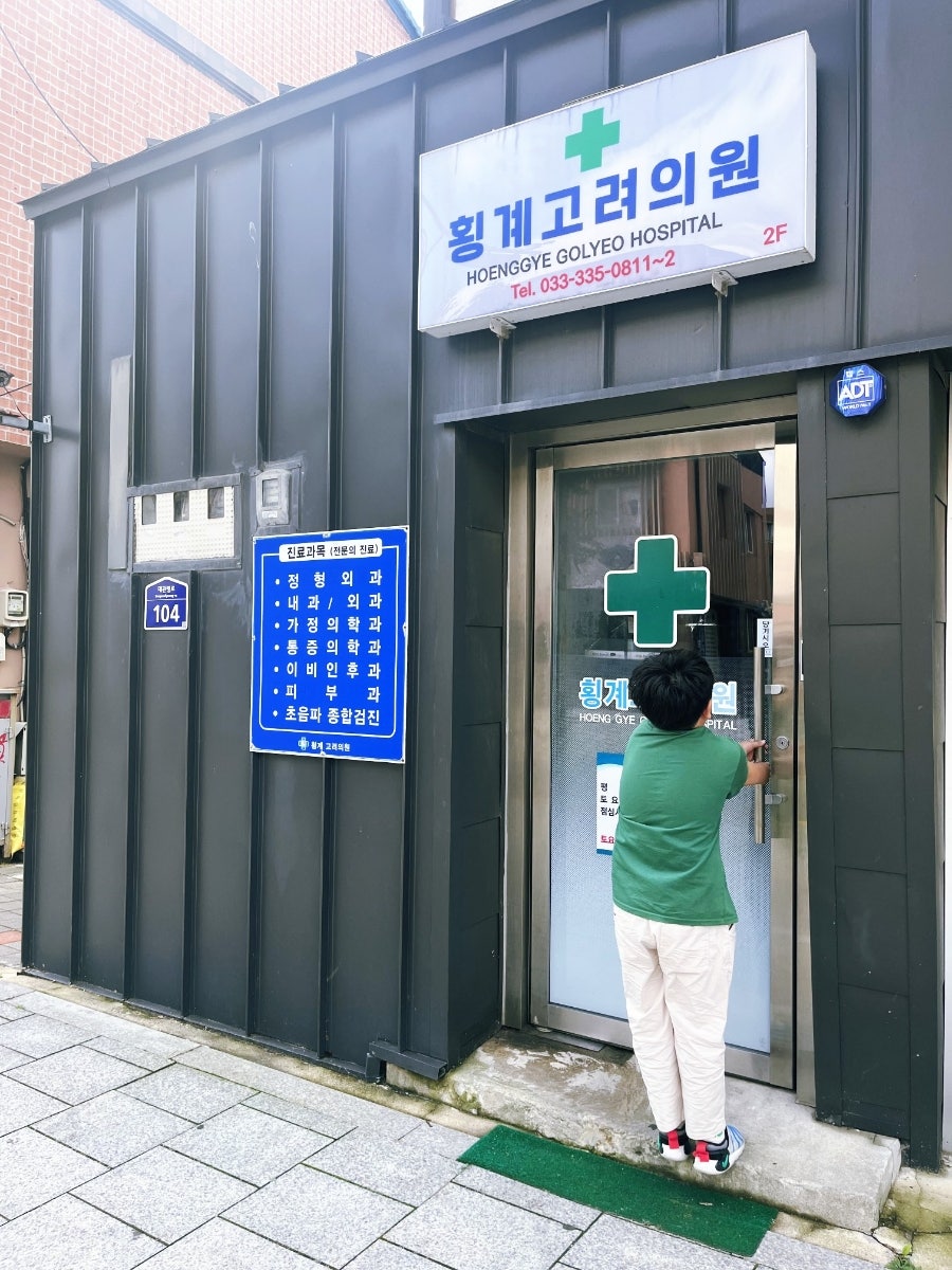 횡계고려의원 사진 3