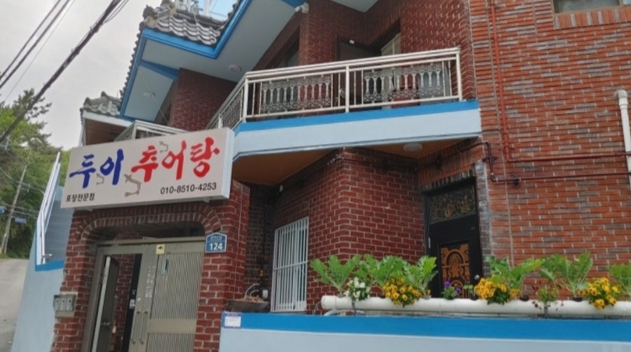 두이추어탕 사진 1