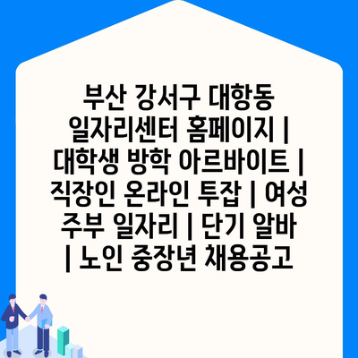  대학생, 직장인, 여성 주부, 노인, 중장년층을 위한 다양한 일자리 정보 확인하세요!