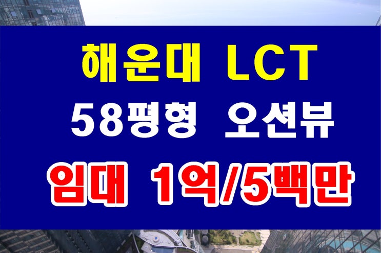  해운대 엘시티(LCT) 아파트 월세 58평 임대 호실 실내 사진 첨부
