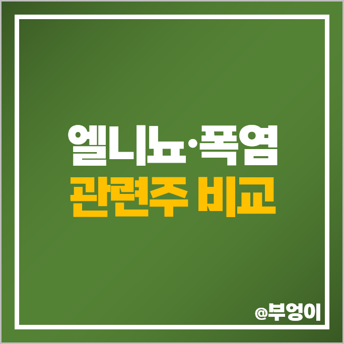 폭염 엘니뇨 관련주 효성오앤비 남해화학 주가 사조동아원 주식 폭염 엘니뇨 관련주 효성오앤비 남해화학 주가 사조동아원 주식