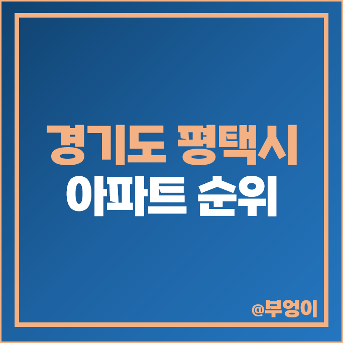 평택시 아파트 매매 가격 순위 지제역 더샵센트럴시티 고덕국제신도시파라곤 시세 평택시 아파트 매매 가격 순위 지제역 더샵센트럴시티 고덕국제신도시파라곤 시세