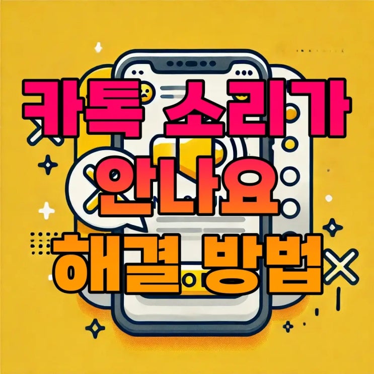 카톡 소리가 안나요: 카카오톡 알림음 문제 해결 방법