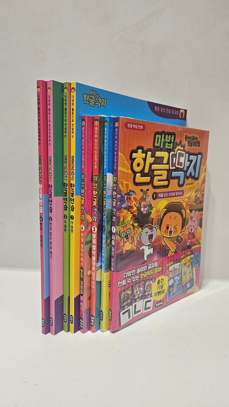  유아 한글 연습 & 쓰기] 마법 한글 딱지