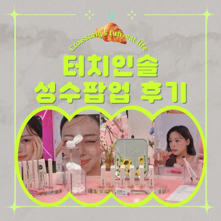  9월 성수 뷰티 팝업 터치인솔 팝업 스토어 방문 후기