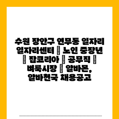  연무동 일자리센터, 노인과 중장년을 위한 맞춤형 취업 지원