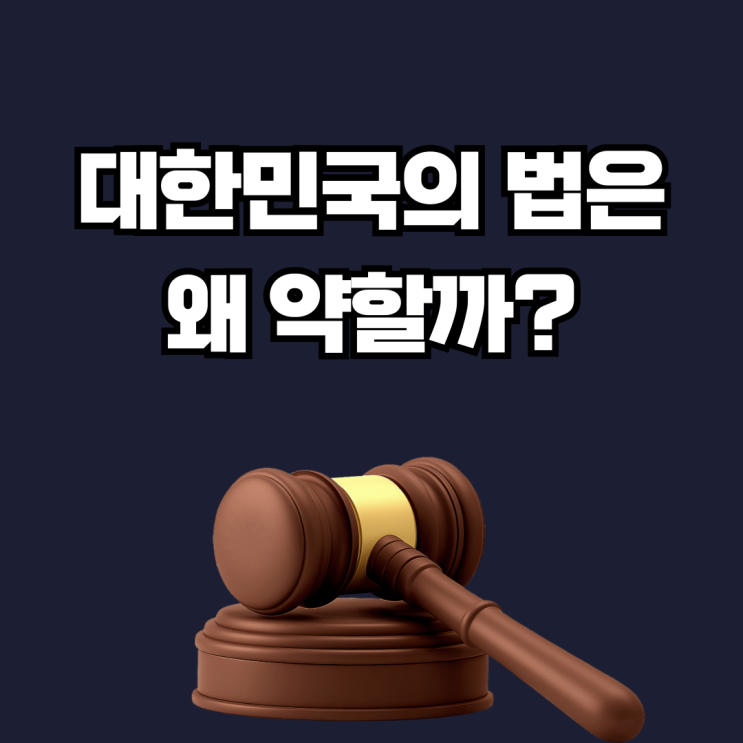  대한민국의 법은 왜 약할까?