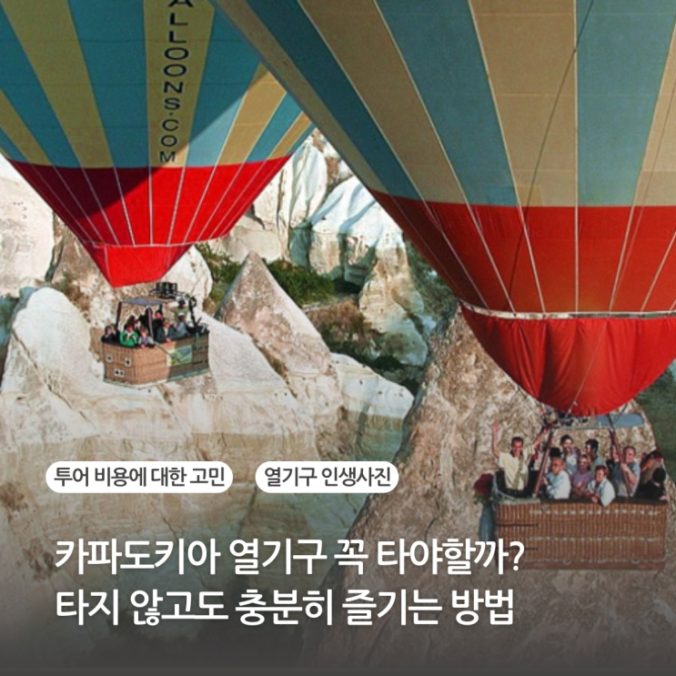  터키 카파도키아 열기구 꼭 타야할까? 타지 않고도 충분히 즐기는 방법