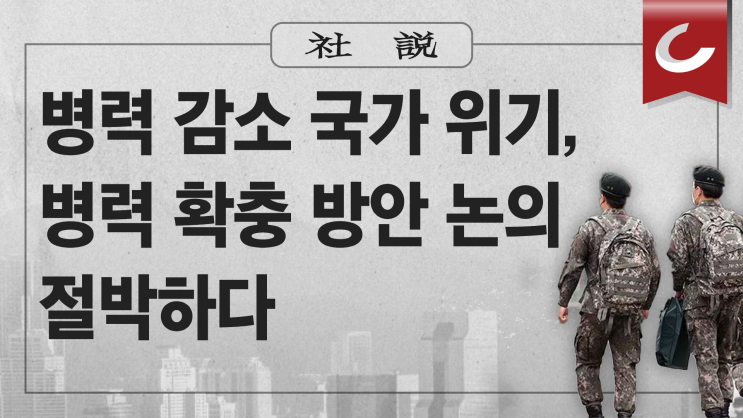 대한민국 군 복무의 미래: 인구 감소와 <b>시니어 아미</b>의 도전과 기회