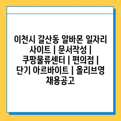 이천시 아르바이트 다양한 모집 중!