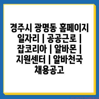  경주시 광명동, 다양한 일자리 정보로 구직자들에게 도움이 되는 이유