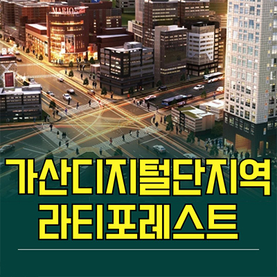  가산디지털단지역 라티포레스트 지밸리 투룸 오피스텔 분양가 공급