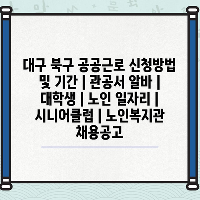  대구 북구, 공공근로 신청 방법과 기간 알아보기