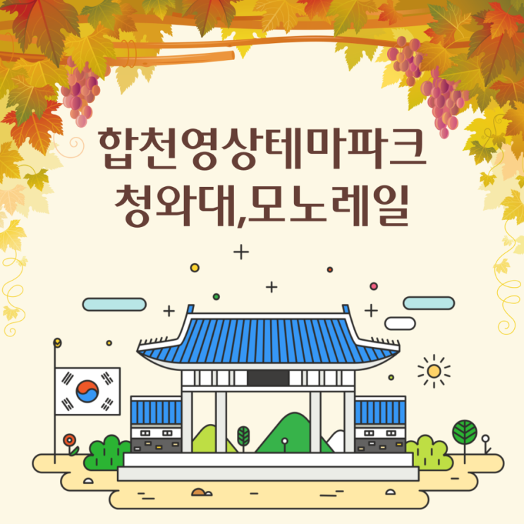  합천영상테마파크 모노레일,청와대 경남 가을여행지 추천