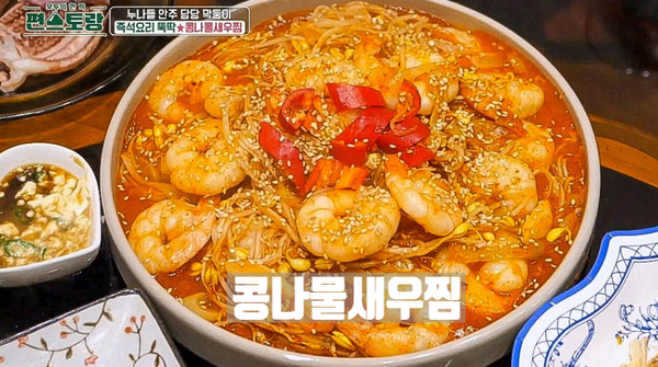<b>편스토랑 김재중</b> 콩나물새우찜