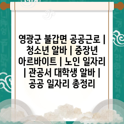  영광군 불갑면, 다양한 공공근로로 지역 발전 지원