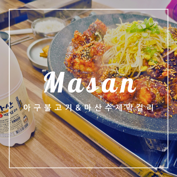  ️ 마산 여행 | 마산 로컬 맛집 아구불고기에 마산수제막걸리 후기