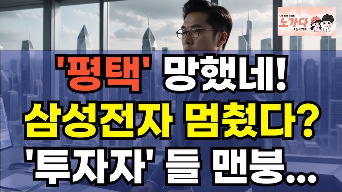 '평택' 망했네! 믿었던 삼성전자가 셧다운. 저조한 주문 물량에 지속되는 적자. '평택' 망했네! 믿었던 삼성전자가 셧다운. 저조한 주문 물량에 지속되는 적자.