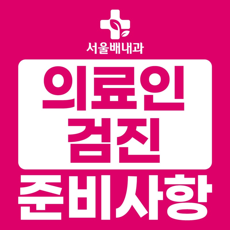 간호조무사,간호사,의사 면허발급 건강진단서, TBPE, 정신질환