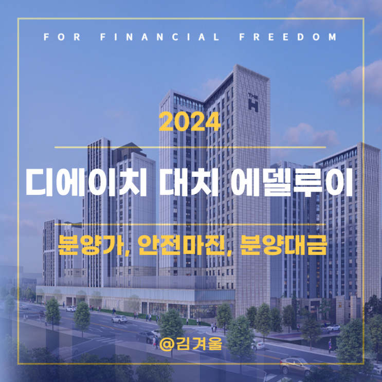  디에이치 대치 에델루이 분양가 안전마진 분양대금 방법 알아보기
