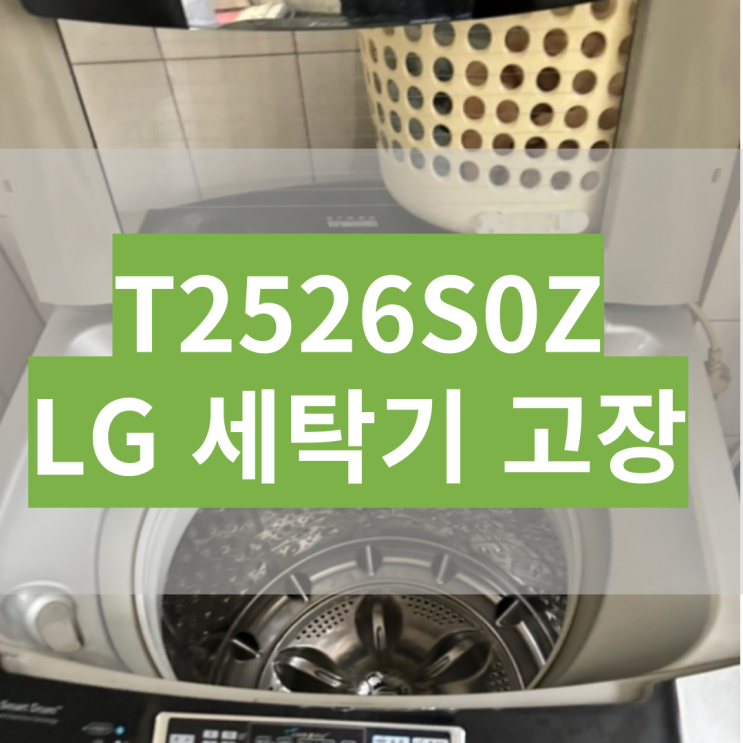  T1407W8 T1407W7 T2526S0Z LG 엘지 세탁기 15키로 전원안켜짐 고장 수리