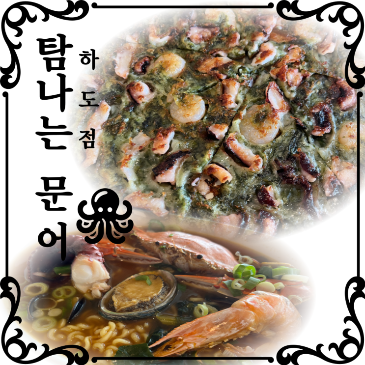  [제주시 구좌읍] 바다뷰가 멋진 돌문어 맛집, "탐나는문어 하도점"