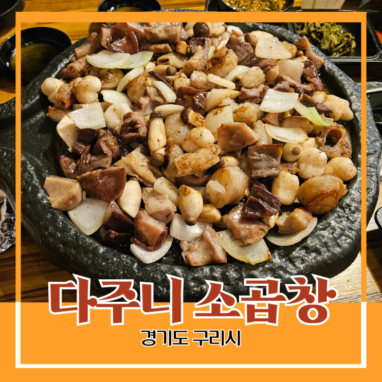 경기도 구리시) 다주니 소곱창 - 돌다리 곱창 골목 근처, 수택동 사거리 옆 소곱창 구이 소곱창 전골 맛집 경기도 구리시) 다주니 소곱창 - 돌다리 곱창 골목 근처, 수택동 사거리 옆 소곱창 구이 소곱창 전골 맛집