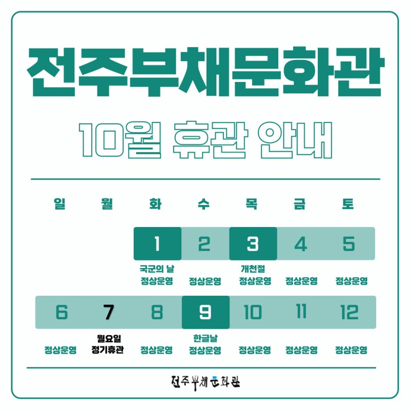 [전주부채문화관 10월 휴관 안내]